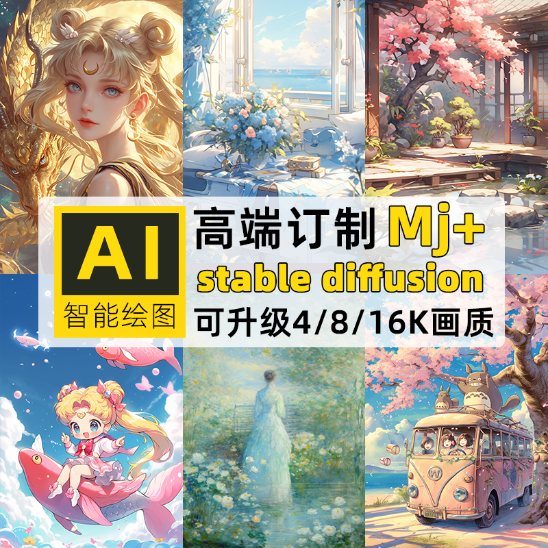 Ai绘画图ai订midjourney代出图智能插画头像SD卡通背景定制mj代画