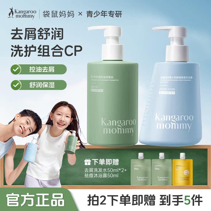 袋鼠妈妈青少年洗发水沐浴露套装