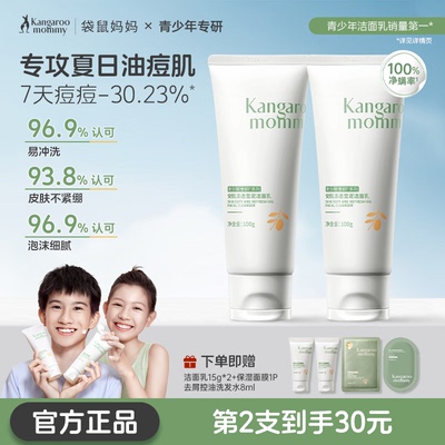 袋鼠妈妈青少年洗面奶控油祛痘洁面乳儿童学生专用青春期少女男孩