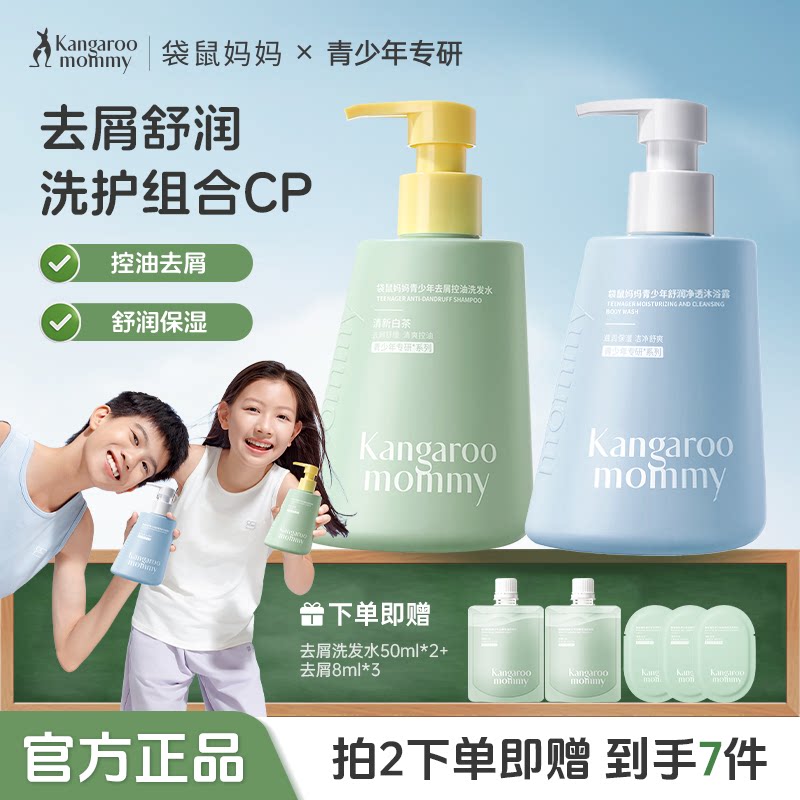 袋鼠妈妈青少年洗发水沐浴露套装