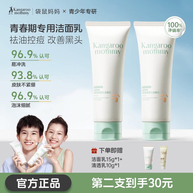 【老爸评测】袋鼠妈妈青少年洗面奶控油祛痘男女孩学生洁面乳官方图片