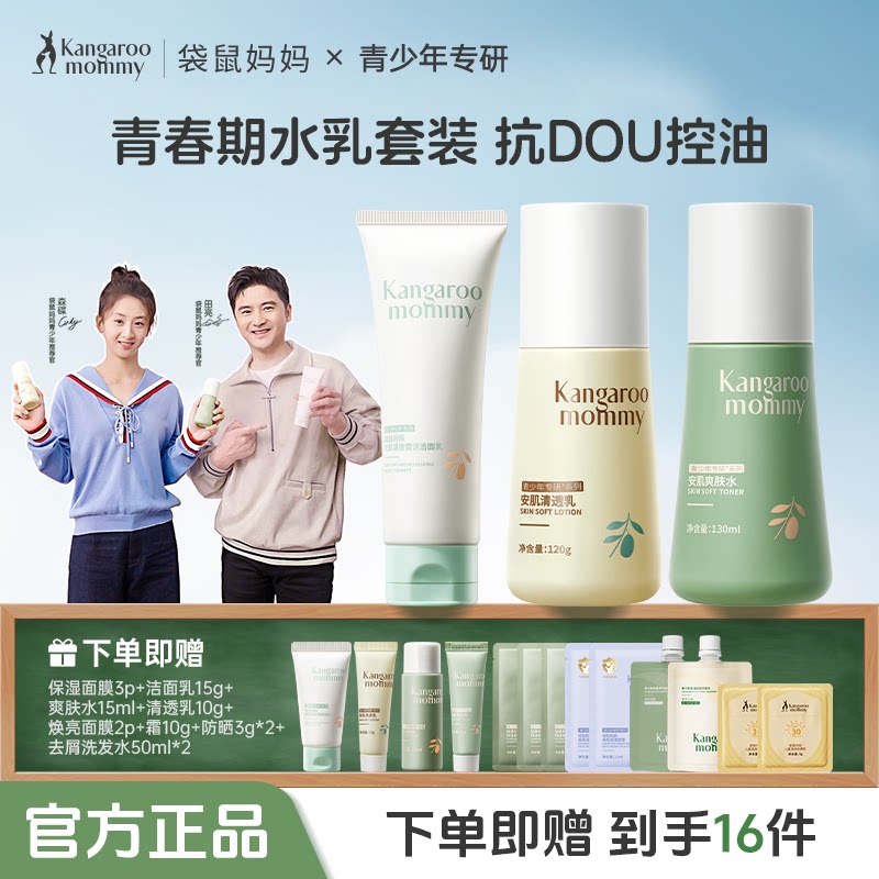 袋鼠妈妈青少年护肤套装控油洗面婴童乳液/面霜