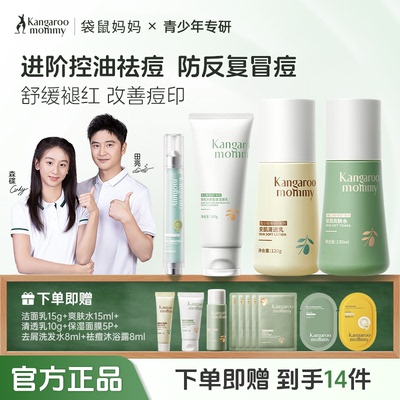 袋鼠妈妈青少年护肤套装控油祛痘洗面奶青春期男女孩学生官方正品