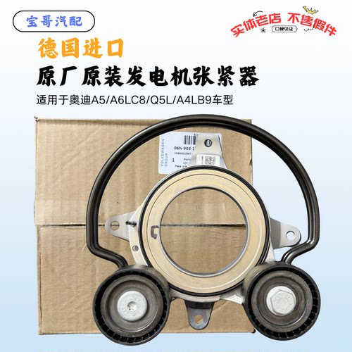适配奥迪A6L A4L A5C8 A8 Q5Q7Q8发电机皮带张紧器涨紧轮德国进口