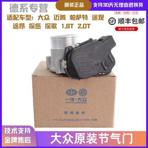 适配大众奥迪途观新怕高尔夫迈腾Q52.0T/1.8T电子节气门总成原装
