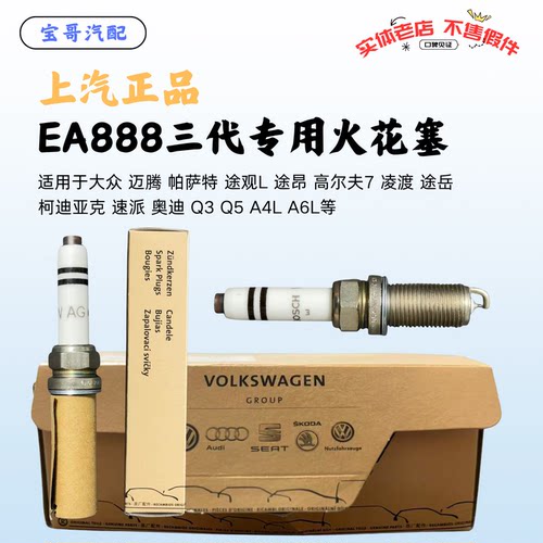 EA888三代大众奥迪火花塞