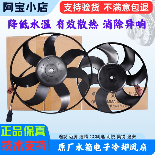 适配迈腾速腾CC途观朗逸电子扇