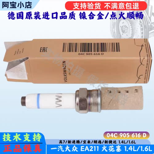 1.6L1.4L自吸一汽大众原厂火花塞