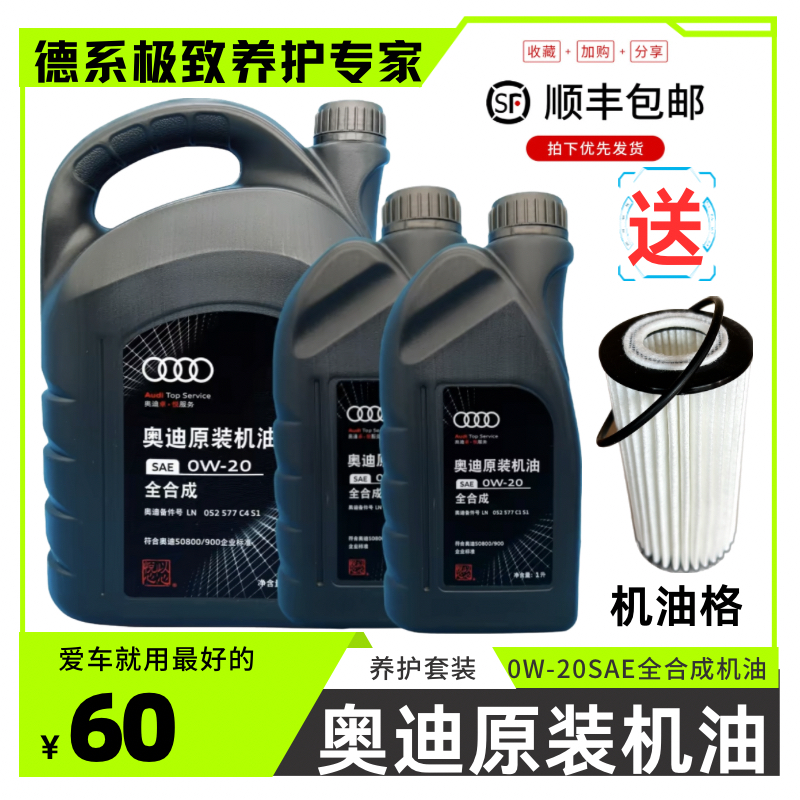 全合成发动机润滑油奥迪4L国6