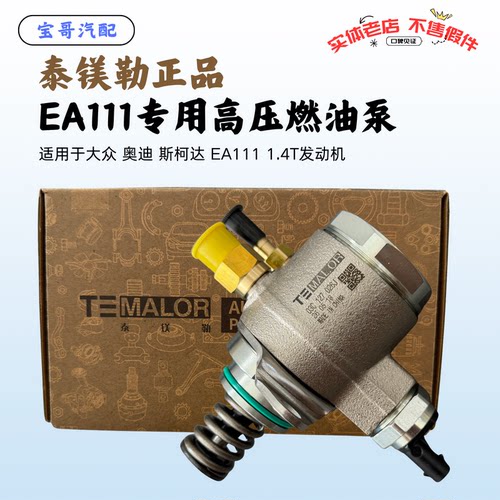 泰镁勒奥迪大众斯柯达高压燃油泵