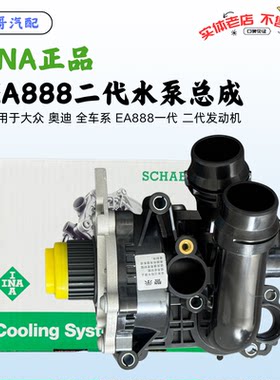 INA大众奥迪水泵总成节温器