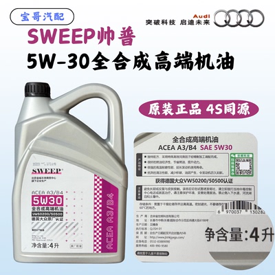 SWEEP5W-30全合成机油4LACEA