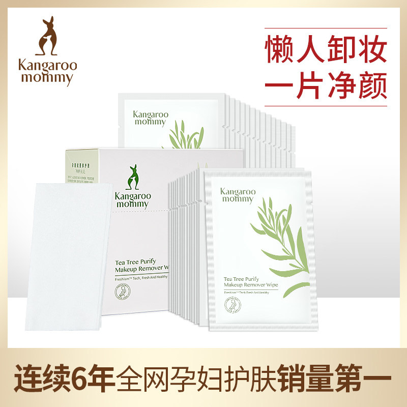 袋鼠妈妈 孕妇茶树卸妆湿巾温和亲肤深层清洁30片/盒护肤品旗舰店