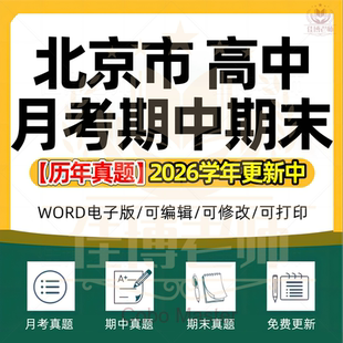2026年北京市高中一二三上下册语文数学英语生物理化学政治历史地理期中期末复习试卷试题一模二模三模高考真题电子版资料