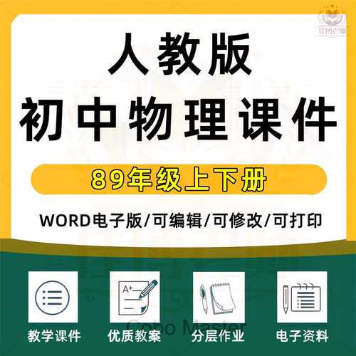 人教版初中物理八九年级上册下册初二初三全套教学课件ppt导学案教学设计分层作业单元复习教材电子课本同步备课素材电子版资料