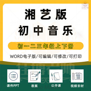 湘教版湘艺版初中音乐七八九年级上册下册初一初二初三课件ppt教学计划Word教案素材知识点上学期下学期学案试卷反思电子版音频MP3