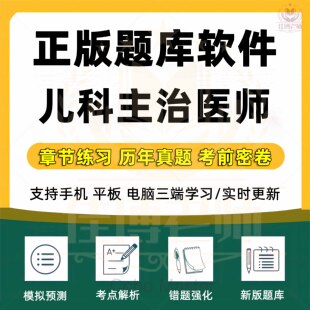 2026年主治医师考试题库儿科中级考试题库软件章节练习历年真题考前密卷模拟考场预测错题强化试题收藏真题训练新版题库软件