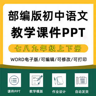 2025人教版部编版初中语文课件ppt七八九年级上册下册初一初二初三教案试题上下学期试卷电子版期中期末优质公开课堂实录比赛课