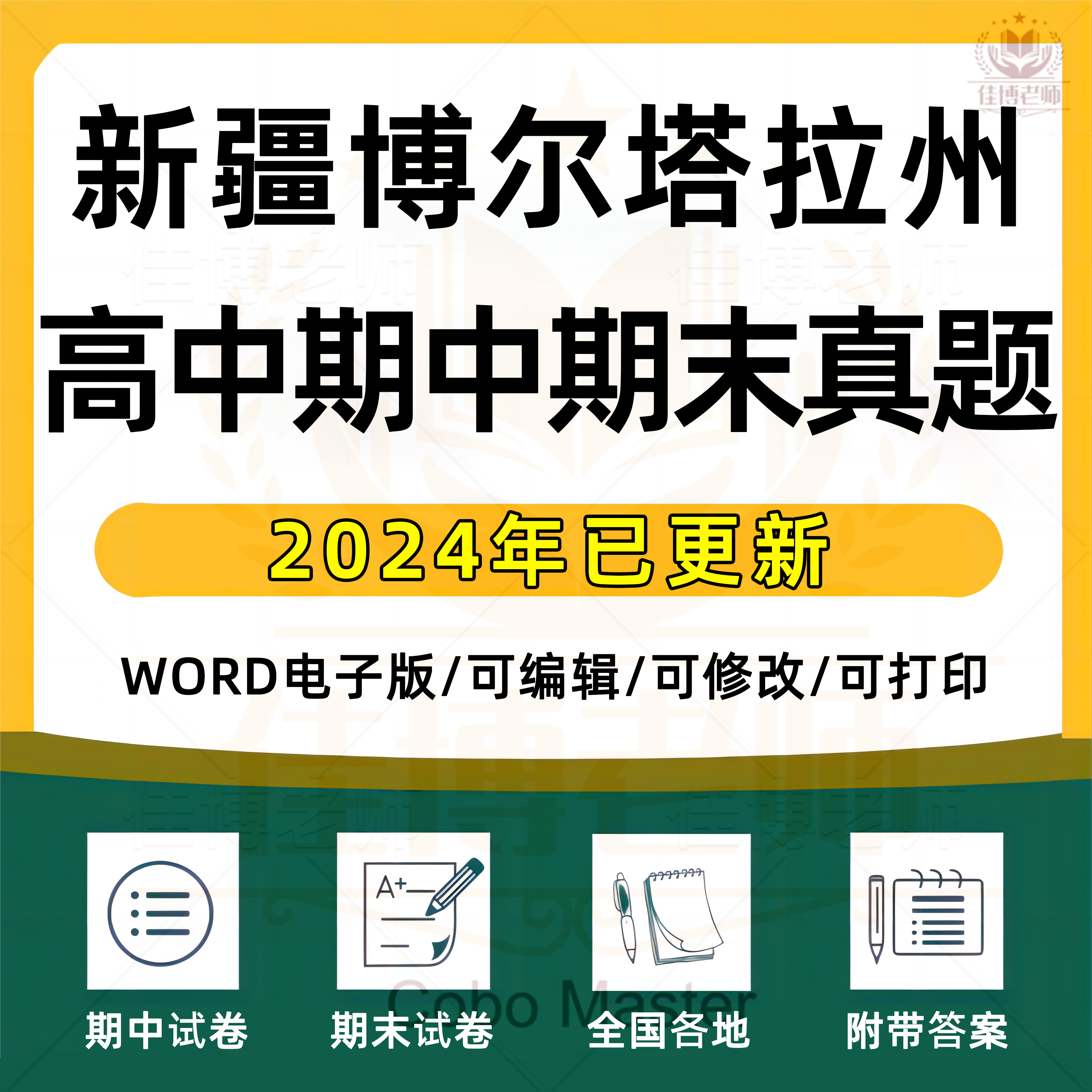 2025年新疆博尔塔拉州高中一二三上下册语文数学英语生物理化学政治历史地理期中期末复习试卷试题一模二模三模高考真题电子版资料