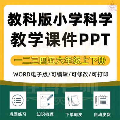 2025教科版小学科学一二三四五六年级上册下册全套PPT课件教案实验视频习题电子版资料