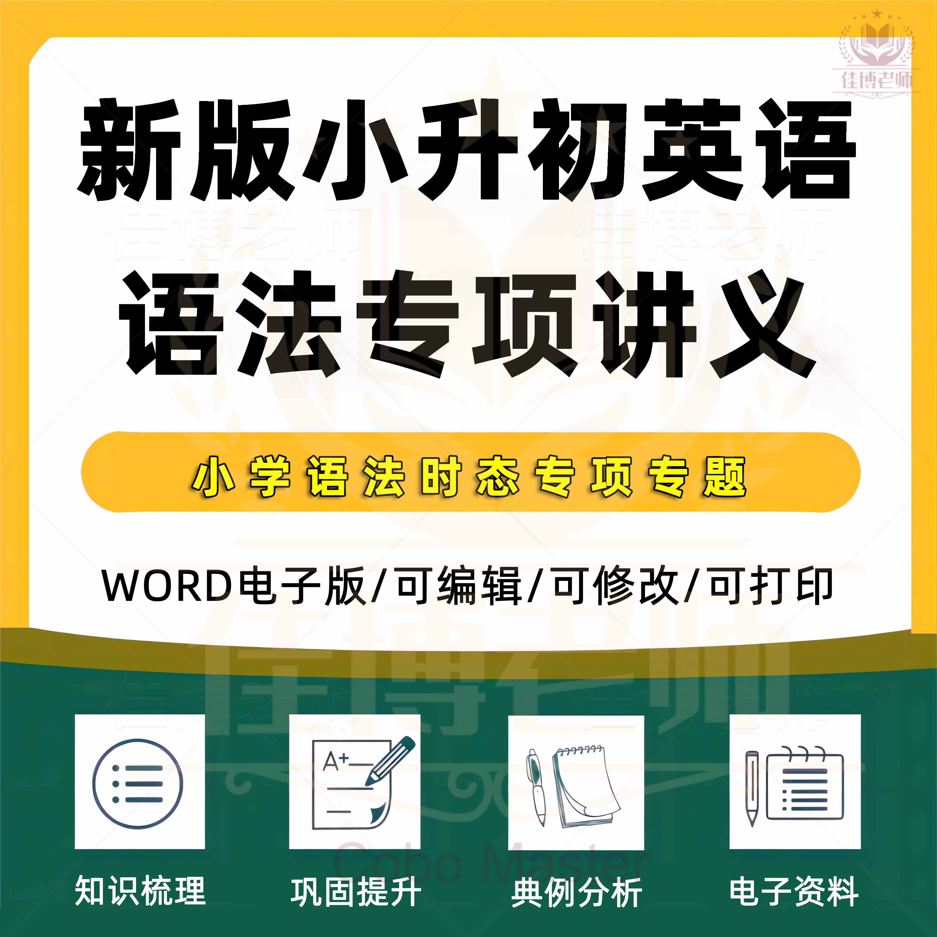 2026年新版小升初英语讲义