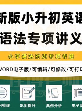 2026年新版小升初英语讲义专项专题语法时态小学六年级复习123456同步练习Word版知识点梳理典例分析巩固提升优化复习电子版资料