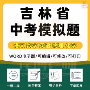2025年吉林省中考一模二模语文数学英语物理化学模拟题试题卷初升高模拟考试初三一诊二诊断考试七八九年级9上下册试卷电子版长春