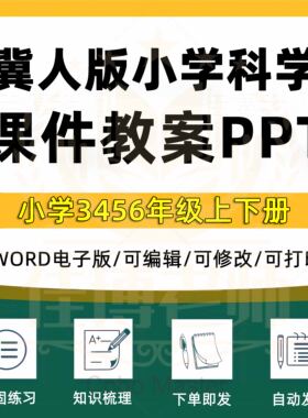 冀教人版小学科三四五六年