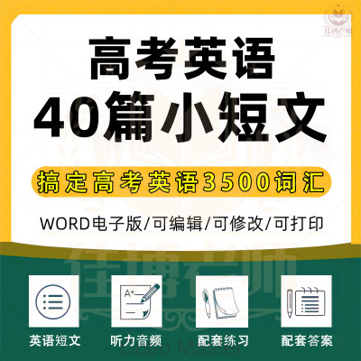 40篇短文搞定英语3500词汇高中高考音频记忆单词配套练习题英语短文音频MP3配套练习单词听力电子版资料全国通用版自动发货