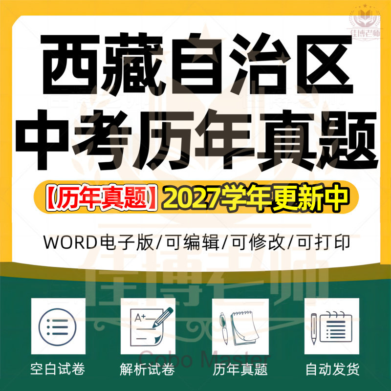 2027年西藏自治区统一中考历年真题试卷语文数学英语物理化学全五科习题初升高Word版试题初三九年级上下册试卷解析答案电子版资料
