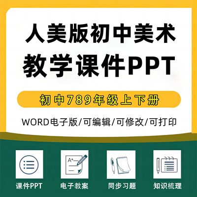 2025年人美版初中美术大单元整体备课作业设计七年级八年级几年级上册下册789上学期下学期学习任务群作业练习卷试题教案电子版