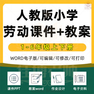 2025人教版小学劳动教育123456一二三四五六年级上下册同步课本教材优质精品教案word课件ppt教师配套备课素材作业设计电子版资料