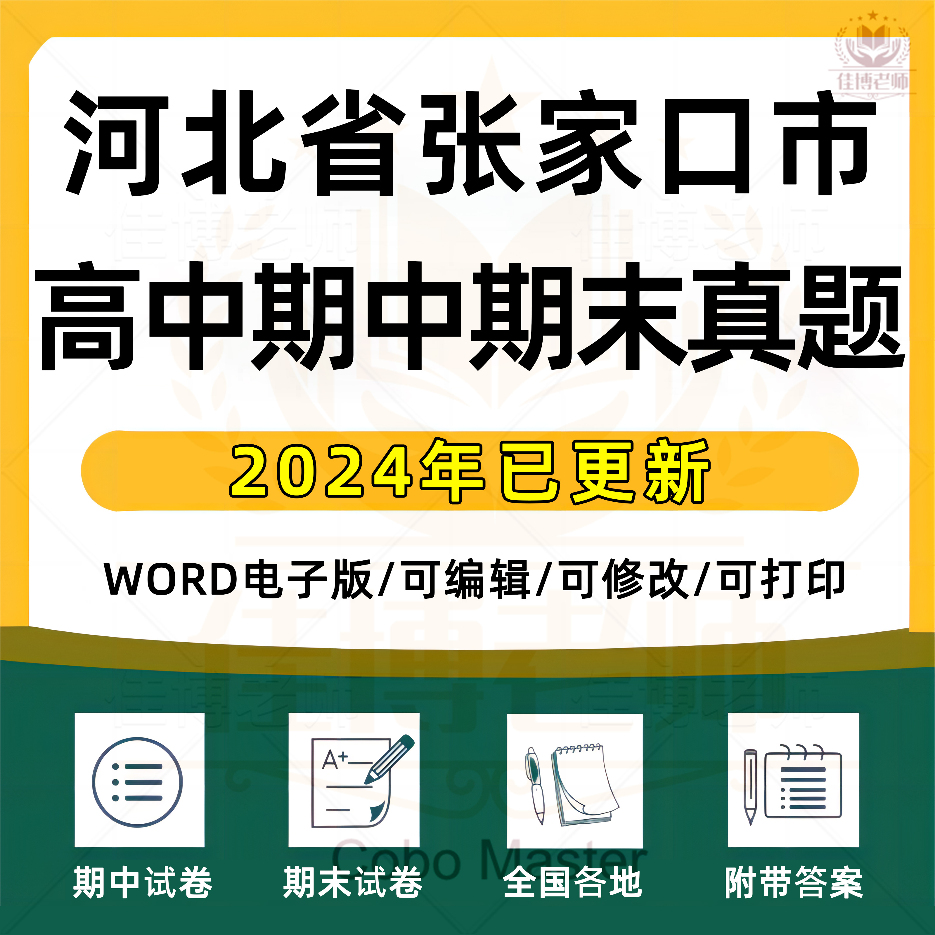 2025年河北省张家口市高中一二三上下册语文数学英语生物理化学政治历史地理期中期末复习试卷试题一模二模三模高考真题电子版资料