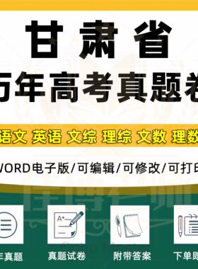 2025年甘肃省高考真题卷语文英语文综文数理综理数物理化学历史政治生物地理真题卷原卷版带有解析近十年word版格式电子版资料