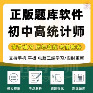 2026年初级中级高级统计师题库软件统计学和统计法基础知识专业知识和实务基础理论及相关知识高级统计实务真题训练新版题库软件