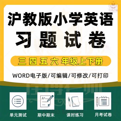 2025沪教牛津版小学英语三四五六年级上下册课本单元同步课时练习一课一练专题专项训练题期中期末试卷基础巩固培优提升电子版资料 - 封面