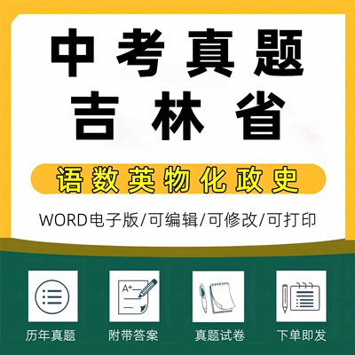 2024年吉林省中考历年真题试卷长春延边白城松原辽源通化市语文数学英语物理化学习题初升高Word试题初三九年级上下册试卷电子版