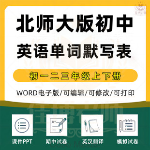 北师大版初中英语单词词组词汇默写表单七八九年级上下册电子