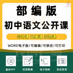 部编版人教初中语文七八九年级上册下册初一初二初三课件PPT教案优质课公开课课堂实录获奖比赛课上学期下学期知识点试题卷电子版