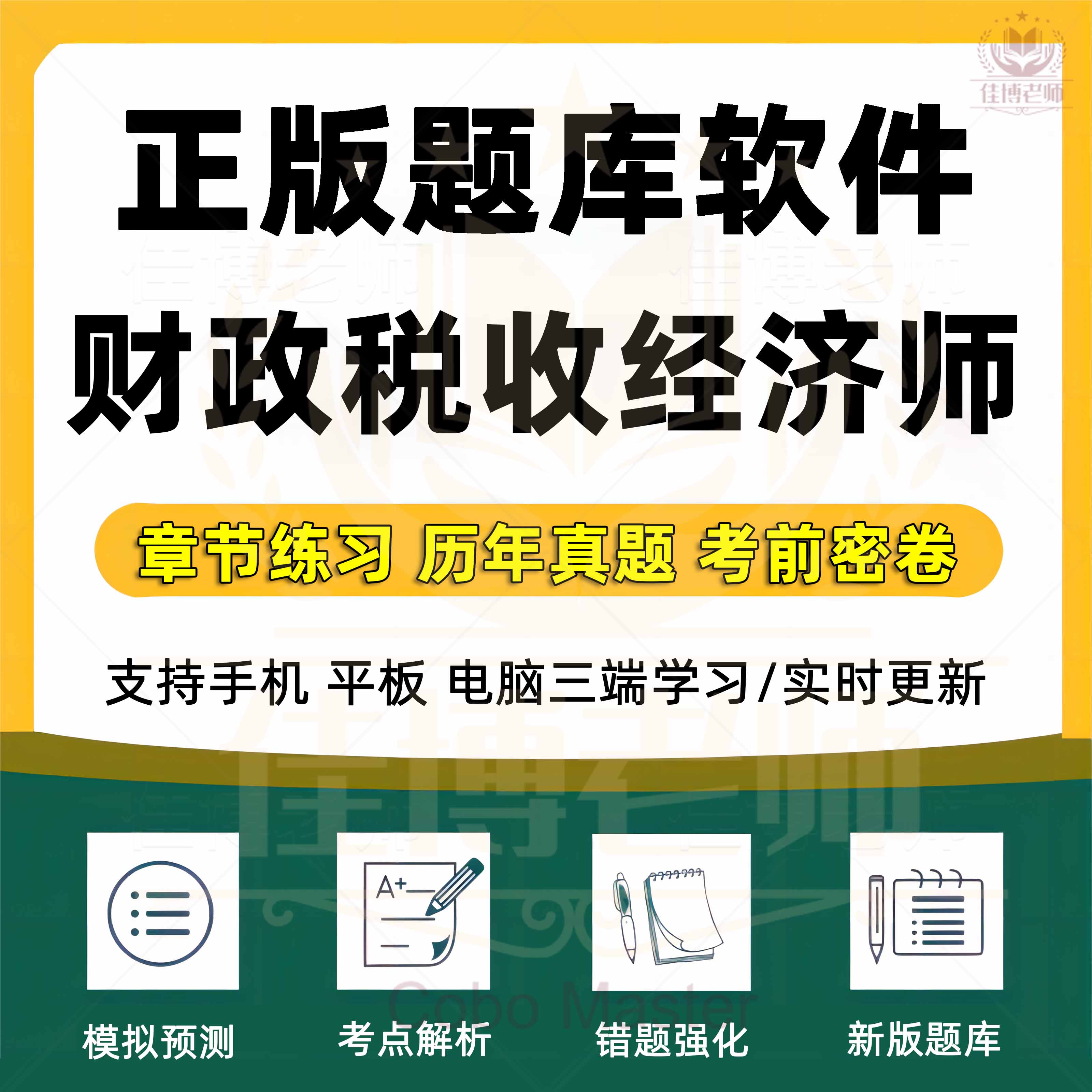 2025年初级中级高级经济师考试题库软件财政税收经济基础知识章节练习历年真题考前密卷模拟考场预测错题强化真题训练新版题库软件