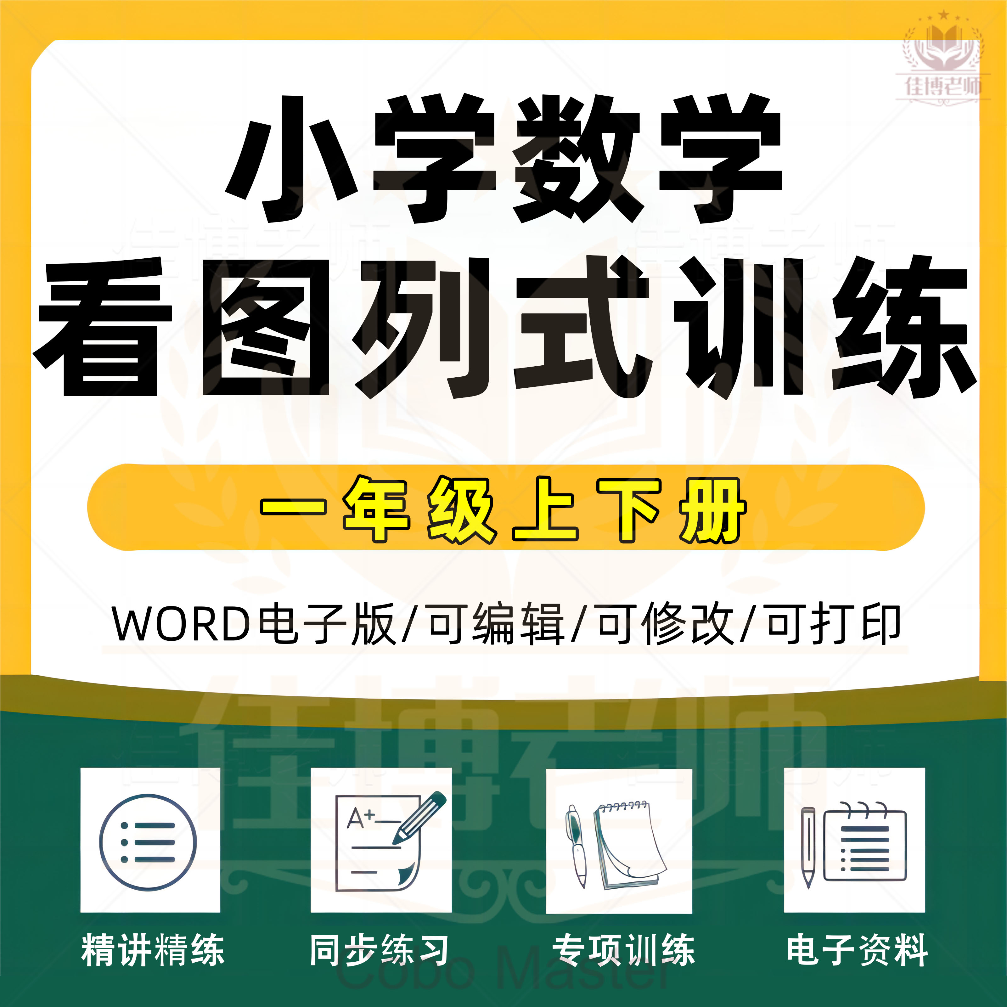小学数学一年级上下册看图列式专项训练练习预习复习word/pdf电子版可打印