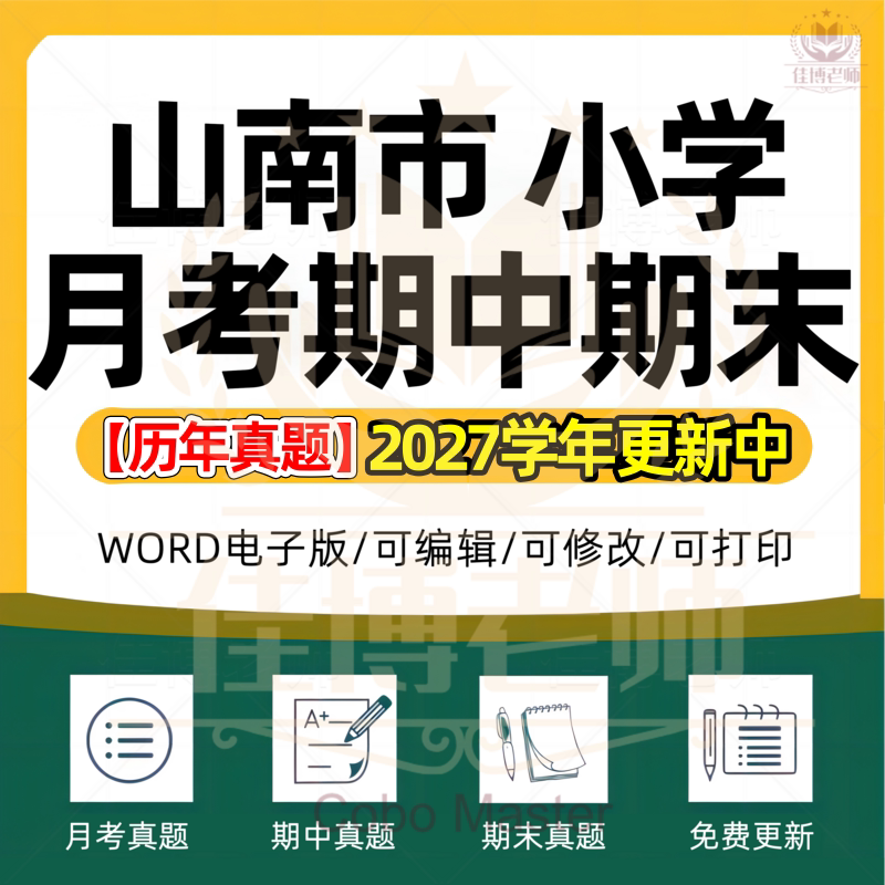 2027年西藏自治区山南市小学语文数学英语科学劳动道德与法治一二三四五六年级上下册月考试卷期中期末试题真题精选WORD电子版资料