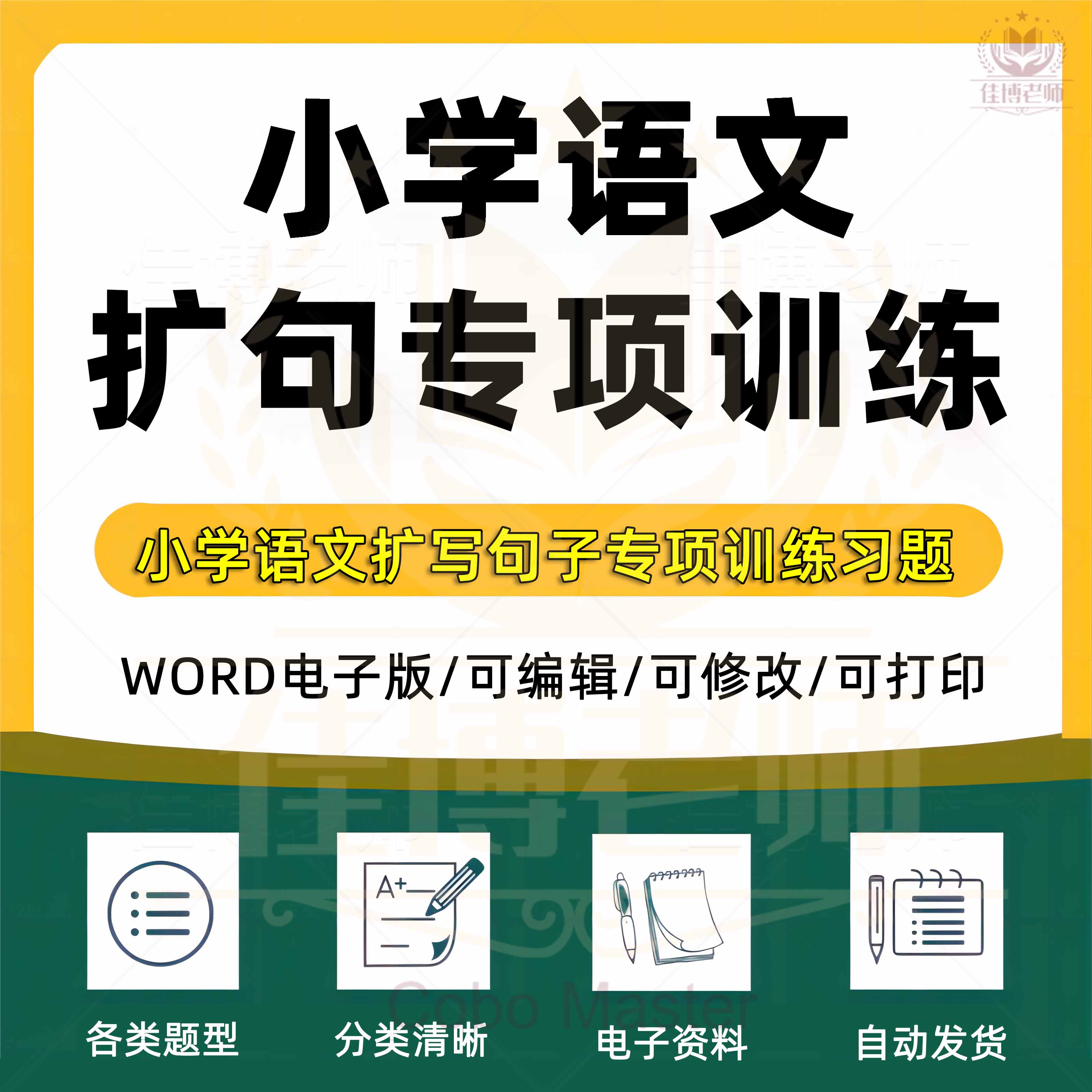 小学3456三四五六年级语文扩句扩写句子专项训练习题word/pdf电子版含答案可编辑可打印可下载