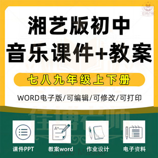 湘艺版湘教版初中音乐七年级八年级九年级上册下册上下册课件PPT教案音频素材备课素材