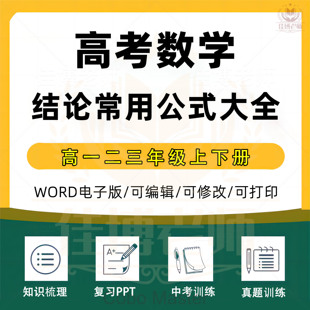 2025年高考数学常用必背二级结论快速解题技巧公式大全高中核心考点专题练习应试应用训练变式解析讲义高三数学总复习电子版资料
