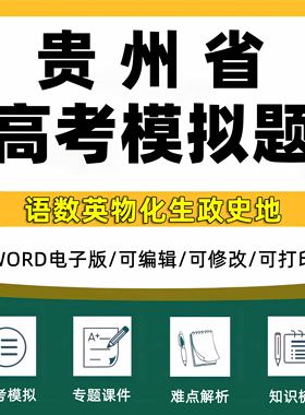 2025贵州省高考模拟题一模二模三模语文数学英语生物理化学历史政治地理试题高三模拟考试全国卷甲乙新课标试卷考前预测押题电子版