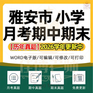 2026年四川省雅安市小学语文数学英语科学道德与法治一二三四五六年级上下册月考试卷期中期末试题真题精选WORD电子版资料