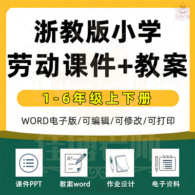 小学浙教版劳动教育教案word课件ppt一年级二年级三年级四年级五年级六年级上册下册上下册电子版资料配套素材123456年级浙江