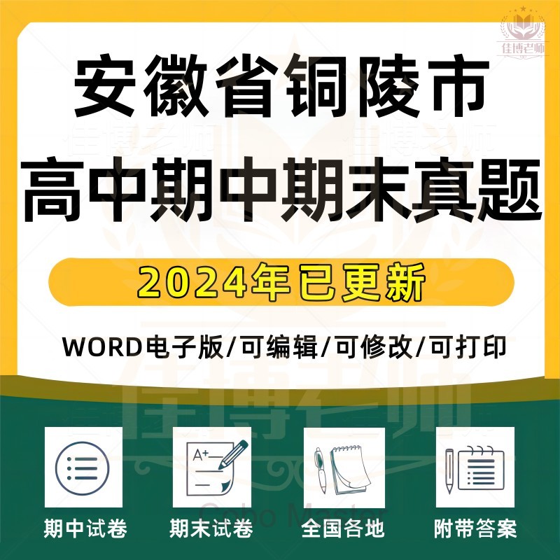 2025年安徽省铜陵市高中一二三上下册语文数学英语生物理化学政治历史地理期中期末复习试卷试题一模二模三模高考真题电子版资料