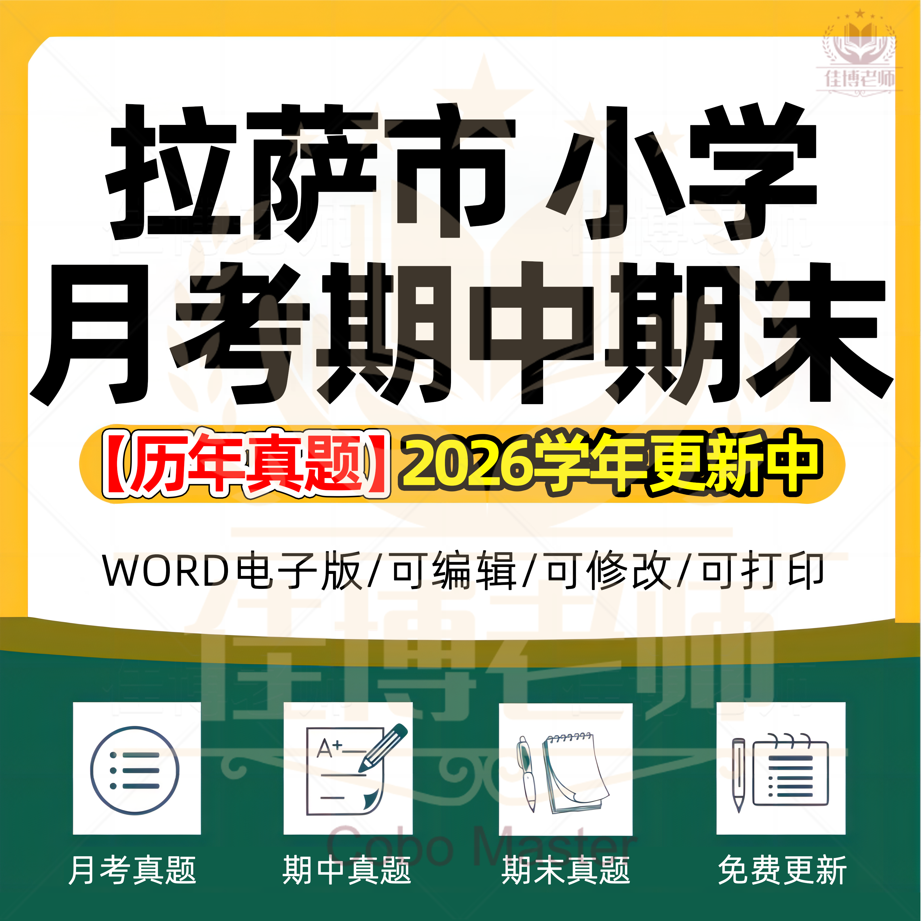 2026年西藏自治区拉萨市小学语文数学英语科学劳动道德与法治一二三四五六年级上下册月考试卷期中期末试题真题精选WORD电子版资料